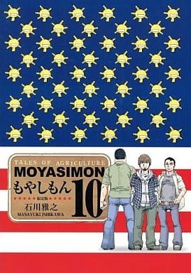 もやしもん 10 限定版: TALES OF AGRICULTURE (KCデラックス) [Mar 01， 2011] 石川 雅之