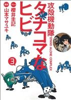 攻殻機動隊S.A.C. タチコマなヒビ(3) (KCデラックス) [Aug 05， 2011] 山本 マサユキ; 櫻井 圭記
