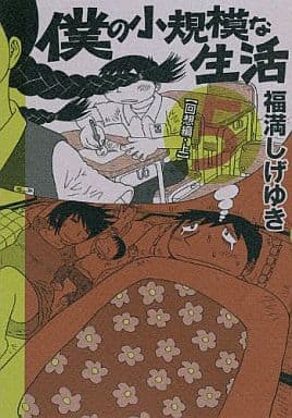 僕の小規模な生活 5 (モーニングKCDX) 福満 しげゆき