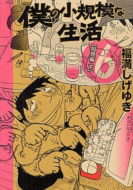 僕の小規模な生活 6 (モーニングKCDX) 福満 しげゆき