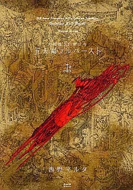 五大湖フルバースト 大相撲SF超伝奇 上 (シリウスコミックス) 西野 マルタ