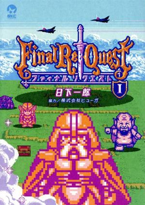 Final Re:Quest ファイナルリクエスト(1) (シリウスコミックス) 日下 一郎; ヒューガ