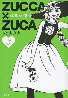 ZUCCA×ZUCA 3 (モーニングKCDX) はるな 檸檬