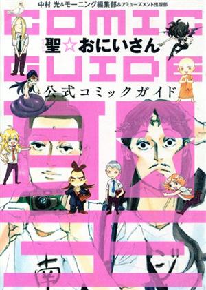 聖☆おにいさん コミックガイド (KCデラックス) [Apr 23， 2013] 中村 光 モ-ニング編集部; アミューズメント出版部