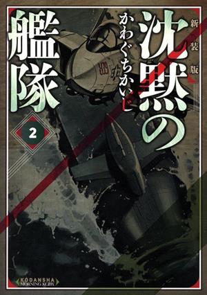新装版 沈黙の艦隊(2) (KCデラックス) かわぐち かいじ