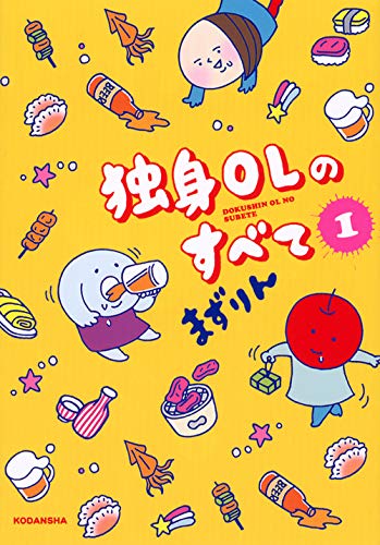 独身OLのすべて(1) (KCデラックス) まずりん