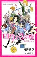 小説 四月は君の嘘 6人のエチュード (KCデラックス) [Nov 17， 2014] 時海 結以; 新川 直司