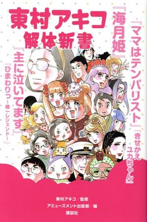 東村アキコ解体新書 (KCデラックス) 東村 アキコ; アミューズメント出版部