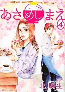 あさめしまえ(4) (KCデラックス) 北 駒生