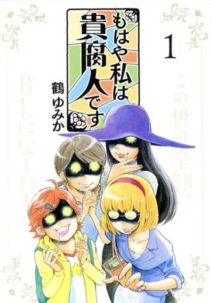 もはや私は貴腐人です(1) (KCデラックス) [Nov 06， 2015] 鶴 ゆみか