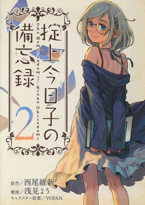掟上今日子の備忘録(2) (KCデラックス) 浅見 よう; 西尾 維新