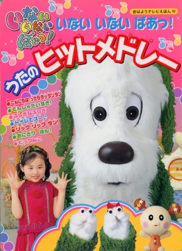 いないいないばあっ!うたのヒットメドレー (おはようテレビえほん 202) [Mar 01， 2008] 講談社
