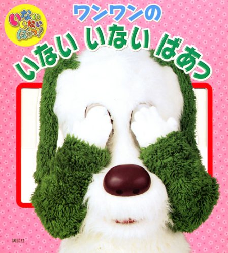 いないいないばあっ!ワンワンのいないいないばあっ [Jun 01， 2009] 講談社