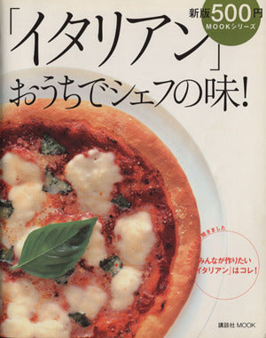 「イタリアン」おうちでシェフの味!: 1000人に聞きましたみんなが作りたい「イタリアン」はコレ! (講談社MOOK 500円MOOKシリーズ 新版) [Mar 01， 2007] 講談社