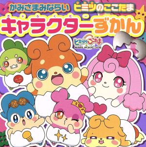 かみさまみならい ヒミツのここたま キャラクターずかん (おともだちおでかけミニブック 39) 講談社