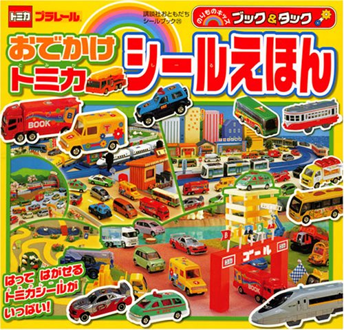 おでかけトミカシールえほん: のりものキッズブック&タック (講談社おともだちシールブック 25) 講談社