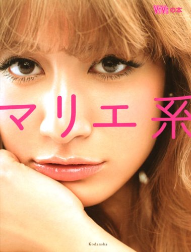 マリエ系 (講談社MOOK ViViの本) [Jun 20， 2008] マリエ