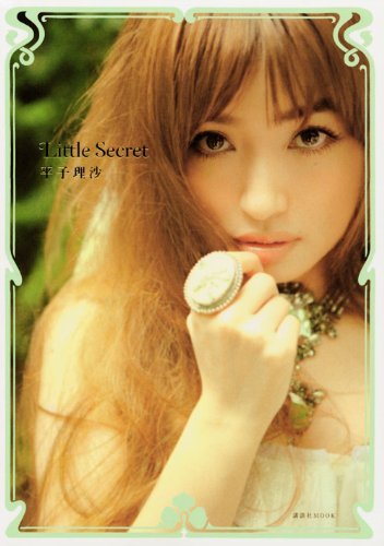 平子理沙 Little Secret (講談社MOOK) [Aug 07， 2009] 平子 理沙
