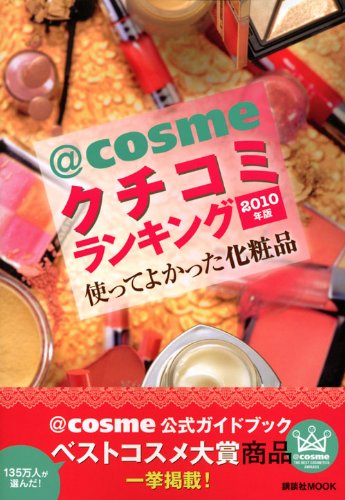 〈@〉cosmeクチコミランキング 2010年版: 使ってよかった化粧品 (講談社MOOK) [Mar 01, 2010] 講談社