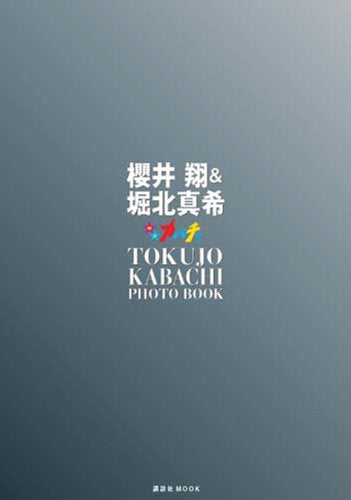 櫻井翔&堀北真希 ドラマ「特上カバチ!!」Photo Book (講談社MOOK) [Feb 25， 2010] with編集部