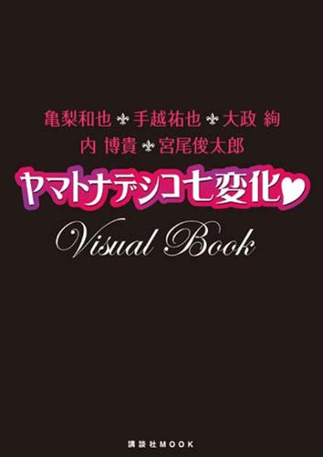 亀梨和也 手越祐也 大政絢 内博貴 宮尾俊太郎 ヤマトナデシコ七変化 Ｖｉｓｕａｌ Ｂｏｏｋ (講談社MOOK) [Mar 12, 2010] 講談社（編）