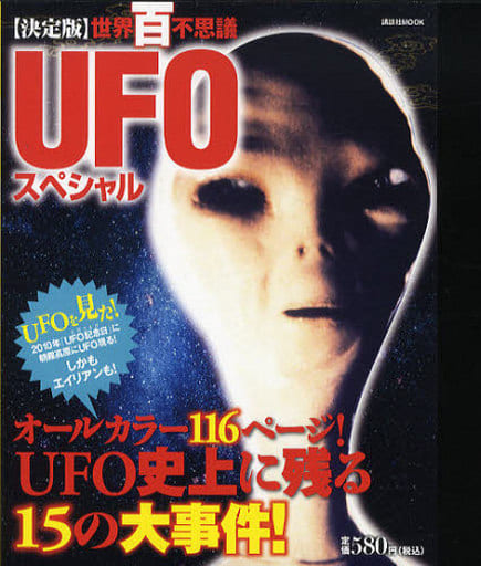 世界百不思議UFOスペシャル 決定版 (講談社MOOK) [Aug 10， 2010] 『週刊 世界百不思議』編集部