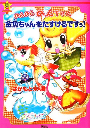 講談社KIDS宝箱 おはなしエネルギー(2) のんのんのんちゃん 金魚ちゃんをたすけるですぅ! (講談社KIDS宝箱 おはなしエネルギー 2) さかもと 未明
