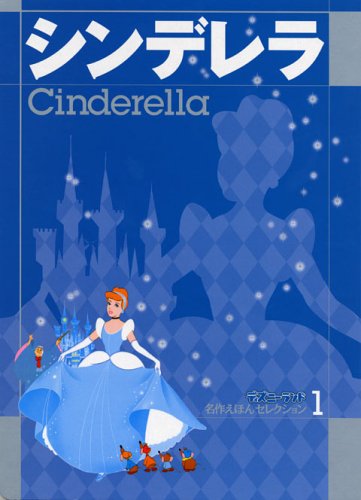 シンデレラ (ディズニーランド名作えほんセレクション 1) [Oct 01， 2005] 立原 えりか