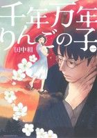 千年万年りんごの子(1) (KCx ITAN) 田中 相