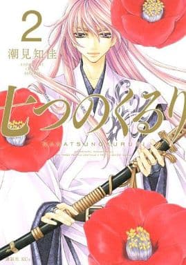 七つのくるり(2) <完> (KCx ITAN) 潮見 知佳