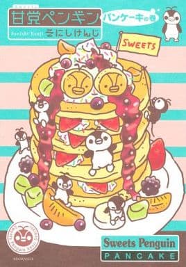 甘党ペンギン パンケーキの巻 (KCx ARIA) そにし けんじ