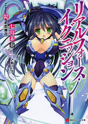 リアルフォース・イグニッション Phase02:初恋煉花 (講談社ラノベ文庫 な 3-1-2) [Sep 02， 2014] 七烏未 奏; 〆鯖 コハダ