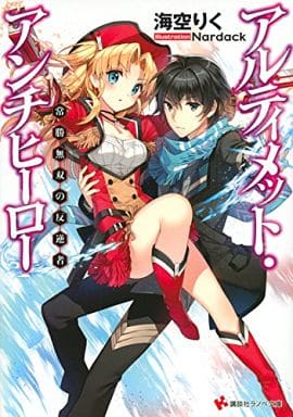 アルティメット・アンチヒーロー 常勝無双の反逆者 (講談社ラノベ文庫 み 2-1-1) 海空 りく; Nardack