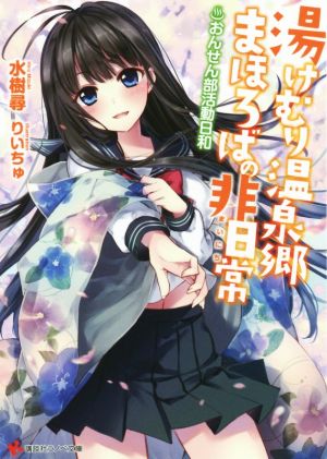湯けむり温泉郷まほろばの非日常 ~おんせん部活動日和~ (講談社ラノベ文庫 み 1-4-1) [Oct 31， 2014] 水樹 尋; りいちゅ