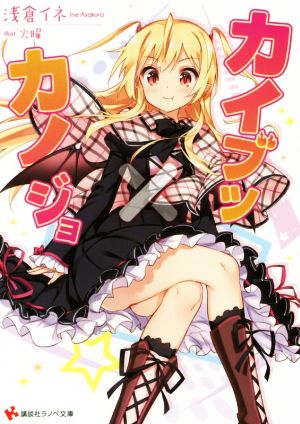 カイブツ×カノジョ (講談社ラノベ文庫 あ 6-2-1) 浅倉 イネ; 火曜