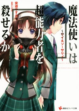 ~サイ&ソーサリィ~ 魔法使いは超能力者を殺せるか (講談社ラノベ文庫 あ 13-1-1) 安道 やすみち; 合鴨 ひろゆき