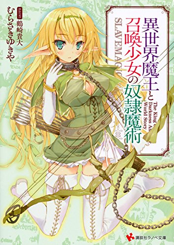 異世界魔王と召喚少女の奴隷魔術 (講談社ラノベ文庫 む 1-1-1) [Dec 02， 2014] むらさき ゆきや; 鶴崎 貴大