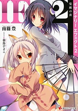 IEイマジナリーエフェクト2 覚醒の夜 (講談社ラノベ文庫 な 1-2-2) 南篠 豊; 羽鳥 ぴよこ