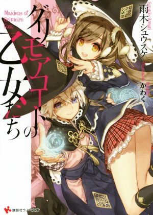 グリモアコートの乙女たち (講談社ラノベ文庫 あ 11-2-1) 雨木 シュウスケ; かわく