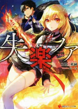 失楽ノア (講談社ラノベ文庫 に 1-1-1) 二階堂 紘嗣; ふーみ