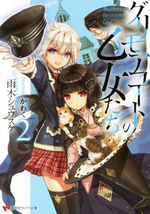 グリモアコートの乙女たち2 (講談社ラノベ文庫 あ 11-2-2) 雨木 シュウスケ; かわく