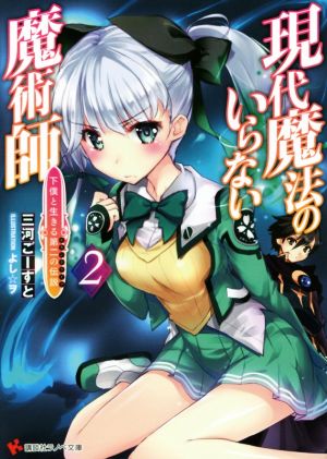 現代魔法のいらない魔術師 下僕と生きる第二の伝説2 (講談社ラノベ文庫 み 4-1-2) 三河 ごーすと; よし☆ヲ