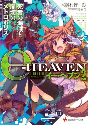イー・ヘブン2 死者の海賊と崩壊のメトロポリス (講談社ラノベ文庫 お 7-1-2) 奥村 惇一朗; るちえ
