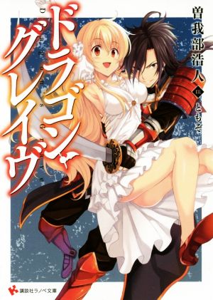 ドラゴン・グレイヴ (講談社ラノベ文庫 そ 1-3-1) 曽我部 浩人; ともぞ