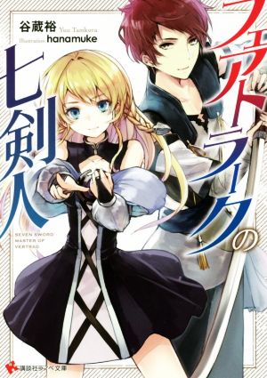 フェアトラークの七剣人 (講談社ラノベ文庫 た 4-1-1) 谷蔵 裕; hanamuke