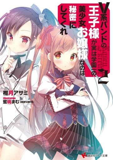 V系バンドの王子様が実は学園一の美少女お嬢様なのは秘密にしてくれ2 (講談社ラノベ文庫 し 3-2-2) 椎月 アサミ; 蜜桃 まむ(EDEN’S NOTES)