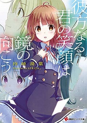 彼方なる君の笑顔は鏡の向こう (講談社ラノベ文庫 も 3-2-1) 持崎 湯葉; sekiyu。