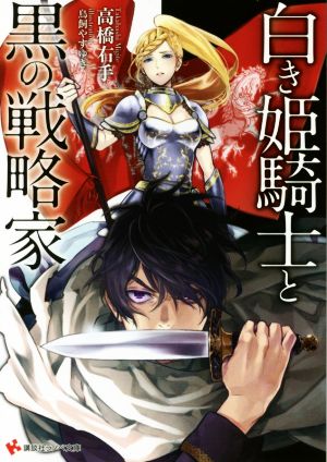 白き姫騎士と黒の戦略家 (講談社ラノベ文庫 た 7-1-1) 高橋 右手; 鳥飼 やすゆき