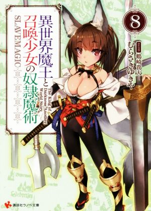 異世界魔王と召喚少女の奴隷魔術8 (講談社ラノベ文庫 む 1-1-8) [Aug 02， 2017] むらさき ゆきや; 鶴崎 貴大