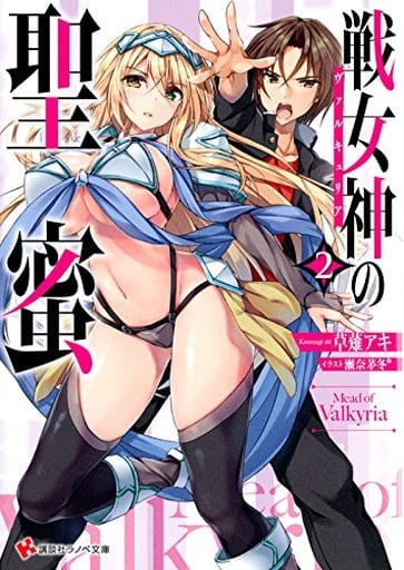 戦女神の聖蜜2 (講談社ラノベ文庫 く 2-1-2) 草薙 アキ; 瀬奈 茅冬*